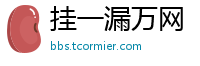 挂一漏万网
